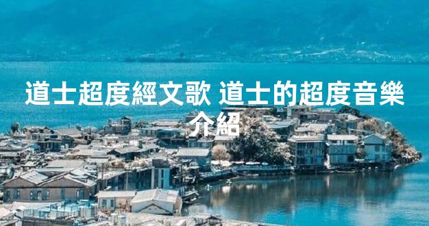 道士超度經文歌 道士的超度音樂介紹
